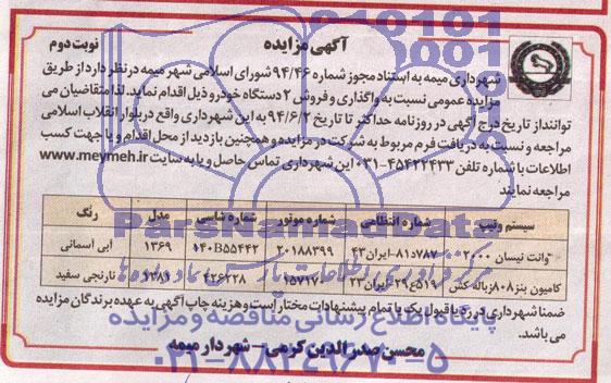 آگهی مزایده, مزایده واگذاری و فروش 2 دستگاه خودرو