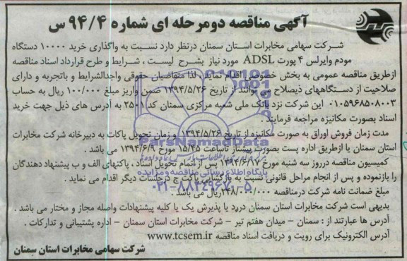 اگهی مناقصه عمومی , مناقصه واگذاری خرید 10000 دستگاه مودم وایرلس
