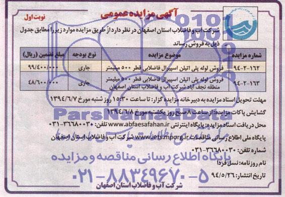 آگهی مزایده عمومی , مزایده فروش لوله پلی اتیلن اسپیرال