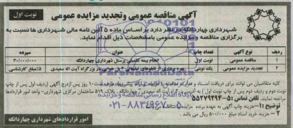 مناقصه عمومی, مناقصه انجام بیمه تکمیلی پرسنل شهرداری چهاردانگه 