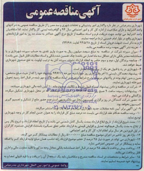 اگهی مناقصه عمومی,مناقصه واگذاری امور پشتیبانی و تخلفات شهری و سد معبر
