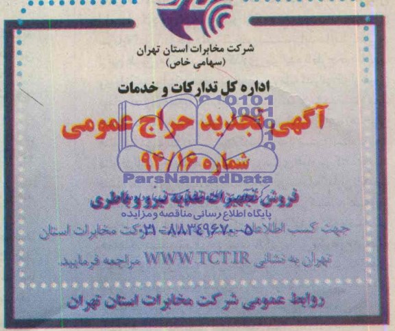 آگهی تجدید حراج عمومی, مزایده فروش تجهیزات تغذیه نیرو و باطری