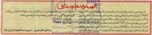 مزایده نسبت به فروش یکدستگاه خودرویی نیمه سنگین خاور بنز کمپرسی 