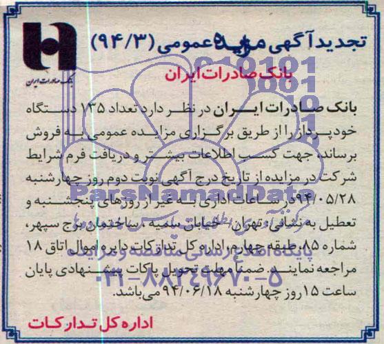 تجدید آگهی مزایده عمومی , مزایده تعداد 135 دستگاه خودپرداز 