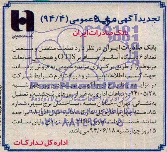 تجدید مزایده عمومی , مزایده عمومی قطعات منفصل و مستعمل تعداد 6 دستگاه آسانسور مسافربری OTIS  و همچنین ضایعات مربوطه