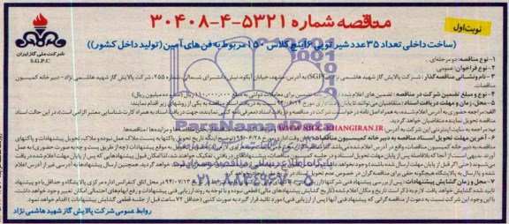 مناقصه ,مناقصه ساخت داخلی تعداد 35 عدد شیر توپی 6 اینچ کلاس ..