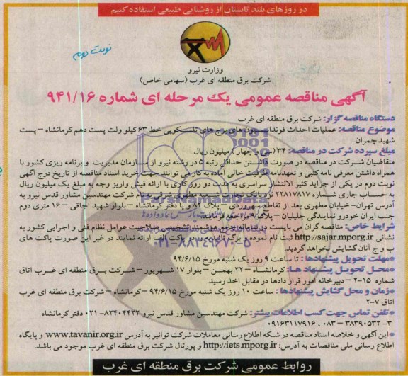 مناقصه , مناقصه عملیات احداث فوندانسیون های برج های تلسکوپی خط 63 کیلو ولت پست دهم 