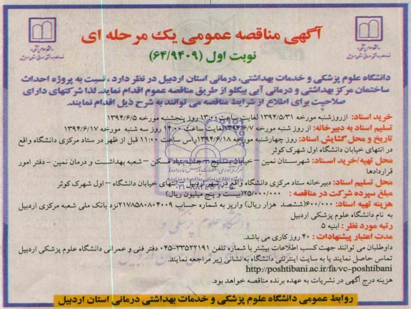 آگهی مناقصه عمومی یک مرحله ای , مناقصه پروژه احداث ساختمان مرکز بهداشتی و درمانی...