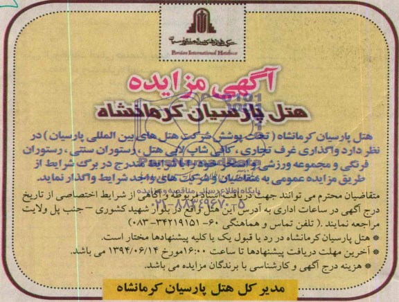 آگهی مزایده , مزایده واگذاری غرف تجاری، کافی شاپ لابی هتل...