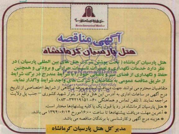 آگهی مناقصه , مناقصه خدمات نگهداری و تعمیرات تاسیسات حرارتی و برودتی...
