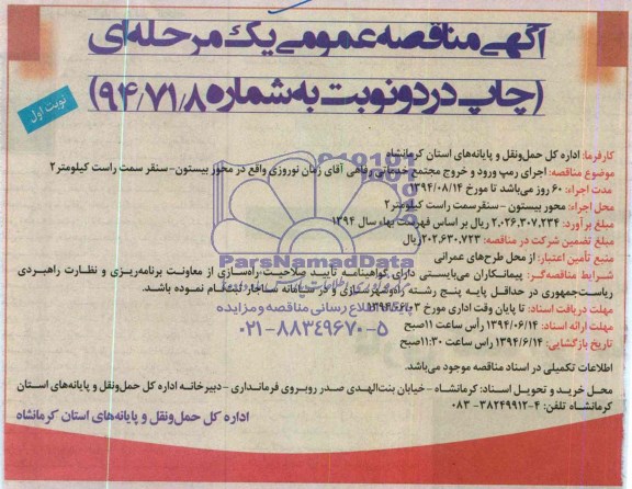 آگهی مناقصه عمومی یک مرحله ای , مناقصه اجرای رمپ ورود و خروج مجتمع خدماتی رفاهی...