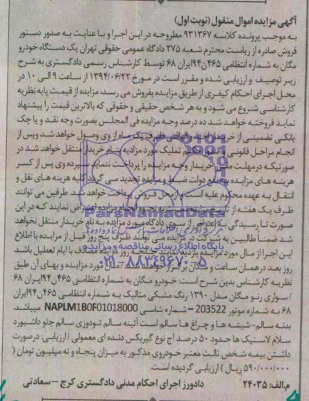 آگهی مزایده اموال منقول , مزایده فروش خودرو مگان
