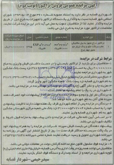 مزایده , مزایده واگذاری فروش یک دستگاه تراکتور با تجهیزات