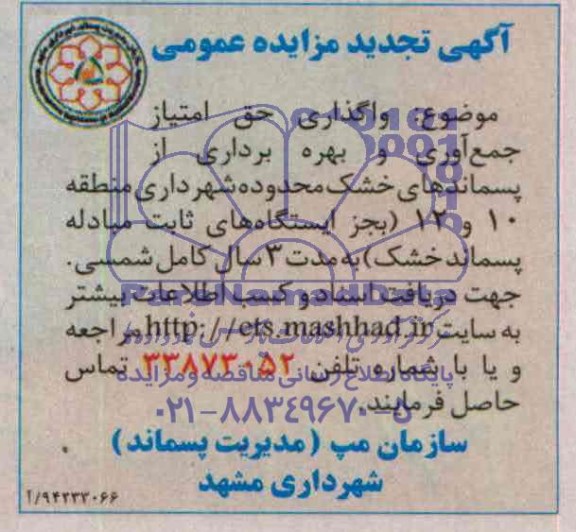 آگهی تجدید مزایده عمومی,مزایده واگذاری حق امتیاز جمع آوری و بهره برداری از پسماندهای خشک