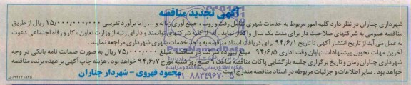 آگهی تجدید مناقصه, مناقصه خدمات شهری شامل رفت و روب ، جمع آوری زباله