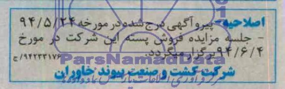 اصلاحیه مزایده, اصلاحیه مزایده محصول پسته باغات 