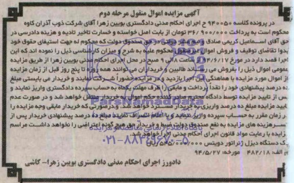 آگهی مزایده اموال منقول , مزایده فروش یکدستگاه دیزل ژنراتور دویتس
