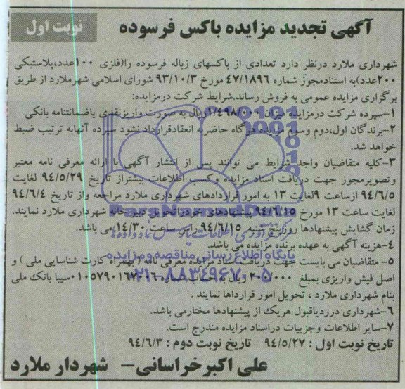 آگهی مزایده , تجدید مزایده باکس فرسوده