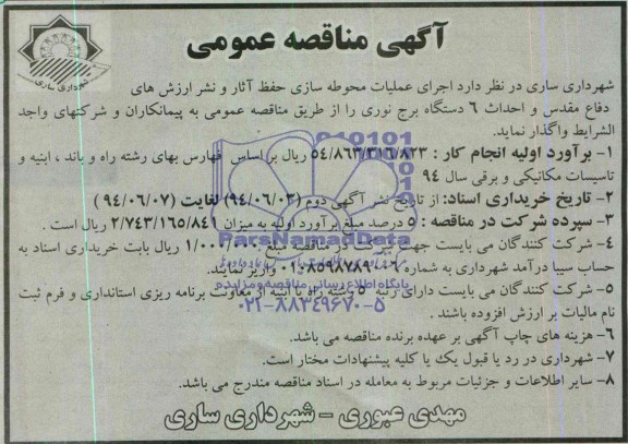 آگهی مناقصه عمومی,مناقصه اجرای عملیات محوطه سازی حفظ آثار و نشر ارزش های دفاع مقدس 