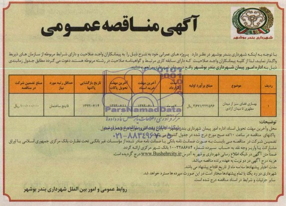 مناقصه عمومی , مناقصه عمومی بهسازی فضای سبز