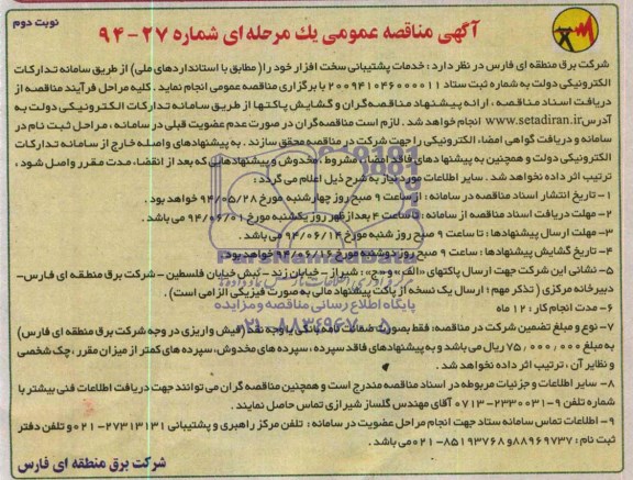 مناقصه  , مناقصه خدمات پشتیبانی سخت افزار 