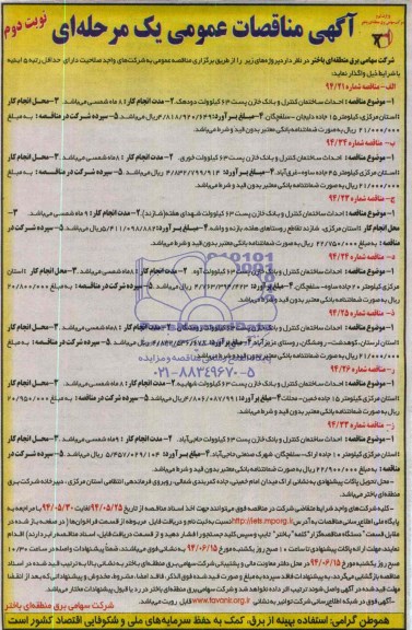 مناقصه, مناقصه احداث ساختمان کتنرل و بانک خازن پست 63 کیلوولت 