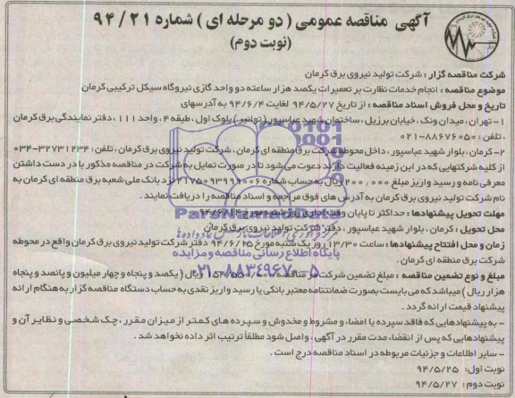 آگهی مناقصه عمومی, مناقصه انجام خدمات نظارت بر تعمیرات یکصد هزار ساعته ...