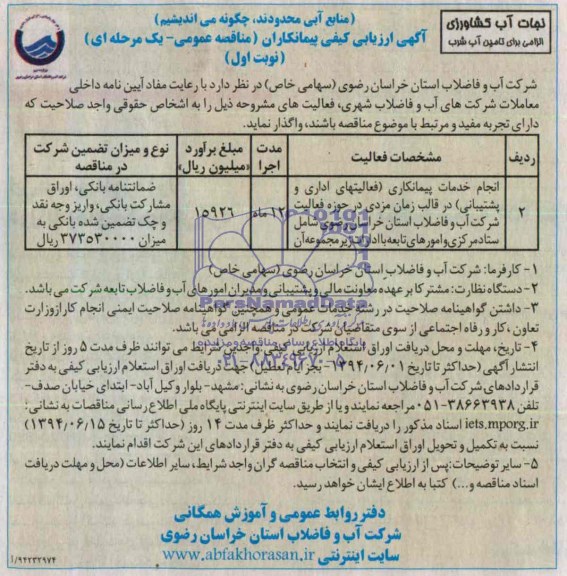 مناقصه عمومی یک مرحله ای , مناقصه انجام خدمات پیمانکاری ( فعالیتهای اداری و پشتیبانی ..