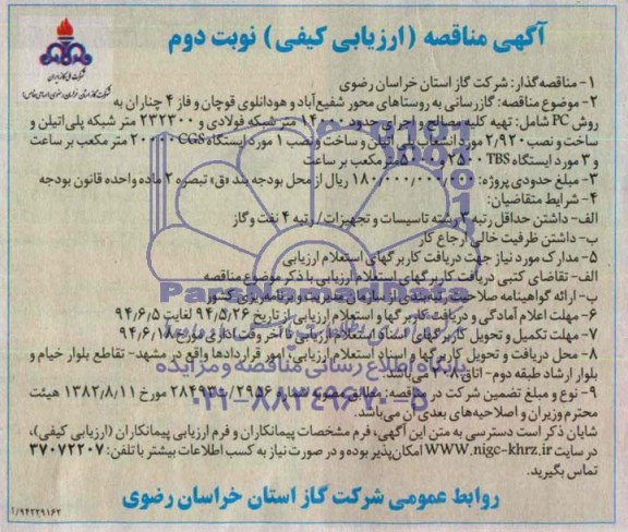 آگهی مناقصه ارزیابی کیفی , مناقصه گازرسانی به روستاهای محور شفیع آباد و هودانلوی قوچان