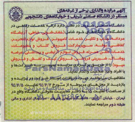 مزایده , مزایده ارائه خدمات رفاهی در دانشگاه و خوابگاه های خود شامل: (خشک شوئی 