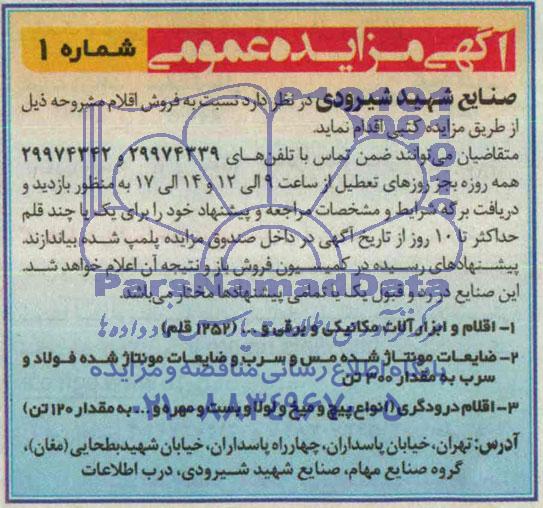 مزایده , مزایده فروش اقلام و ابزارآلات مکانیکی و برقی