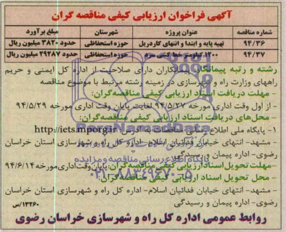 آگهی فراخوان ارزیابی کیفی مناقصه گران ,  فراخوان تهیه پایه و ابتدا و انتهای گاردریل و...