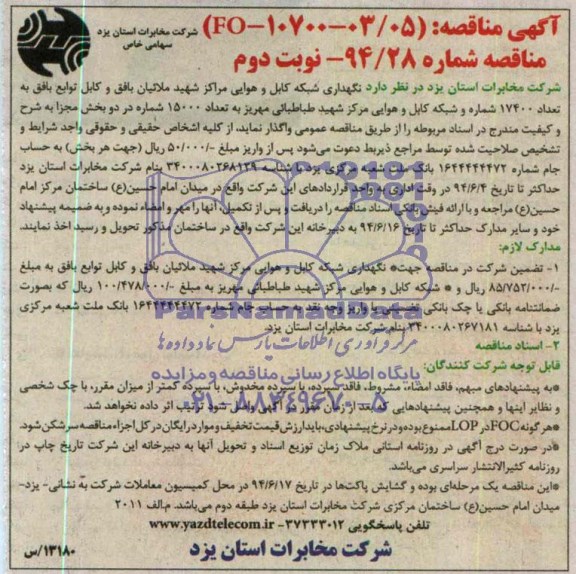 آگهی مناقصه,مناقصه نگهداری شبکه کابل و هوایی مراکز