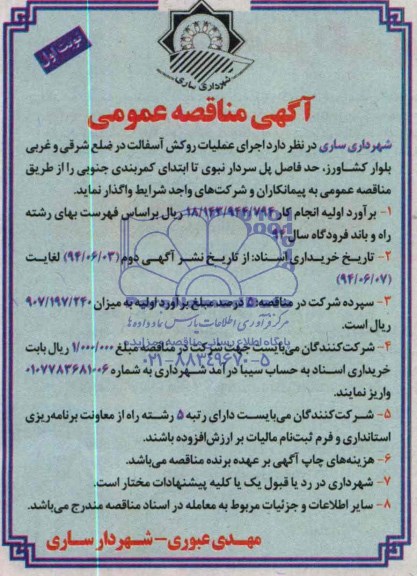 آگهی مناقصه عمومی, مناقصه  اجرای عملیات روکش آسفالت در ضلع شرقی و غربی بلوار کشاورز 