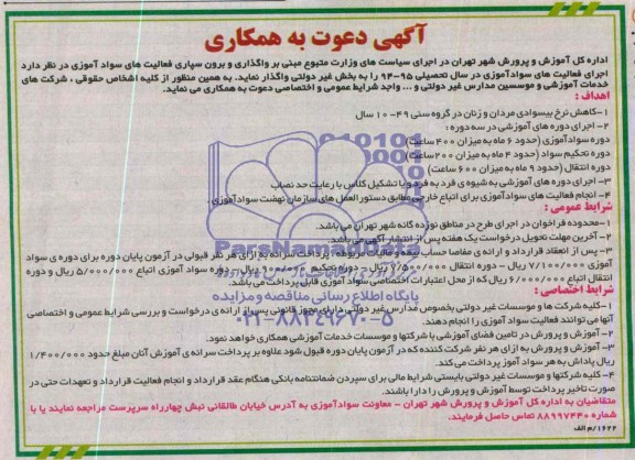 مناقصه  واگذاری و برون سپاری فعالیت های سواد اموزی
