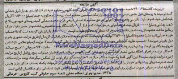 آگهی مزایده, مزایده فروش یک دستگاه پمپ مخصوص رشته نمودن خمیر مقوا