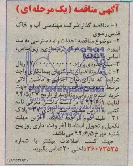 آگهی مناقصه یک مرحله ای,مناقصه  احداث راه دسترسی به سد