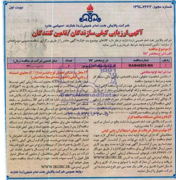 آگهی ارزیابی کیفی سازندگان/تامین کنندگان,مناقصه خرید دو دستگاه الکتروموتور