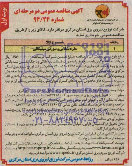 مناقصه عمومی دو مرحله ای , مناقصه مقره بشقابی و سوزنی سیلیکانی