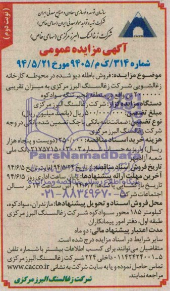آگهی مزایده عمومی , مزایده فروش باطله دپو شده در محوطه کارخانه زغالشویی