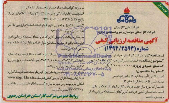 آگهی مناقصه ارزیابی کیفی , مناقصه خدمات مشترکین اداره گاز
