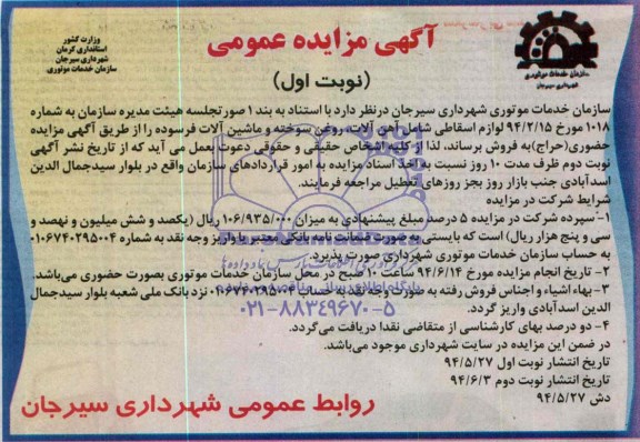 آگهی مزایده عمومی, مزایده لوازم اسقاطی شامل آهن آلات، روغن سوخته و ماشین آلات فرسوده  