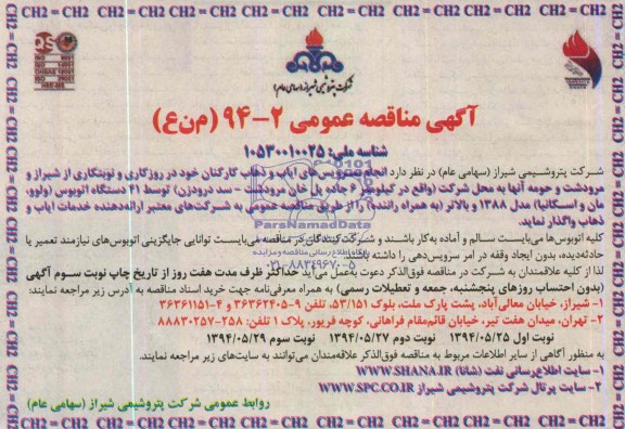 آگهی مناقصه عمومی , مناقصه انجام سرویس های ایاب و ذهاب کارکنان 