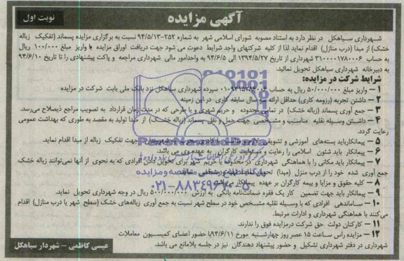 مزایده, مزایده پسماند (تفکیک زباله خشک)