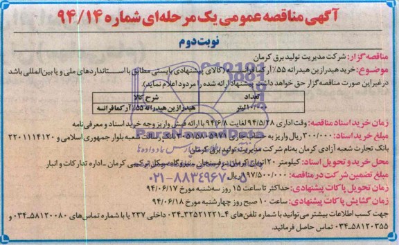 آگهی مناقصه عمومی یک مرحله ای , مناقصه خرید هیدرازین هیدراته 55% آرکما فرانسه