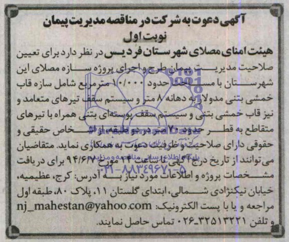 دعوت به شرکت در مناقصه , دعوت به شرکت در مناقصه تعیین صلاحیت مدیریت پیمان طرح و اجرای پروژه سازه مصلای 