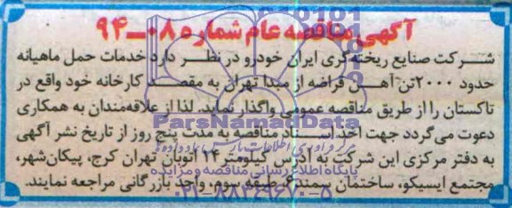 مناقصه عام  , مناقصه عام  خدمات حمل ماهیانه حدود 2000 آهن قراضه 