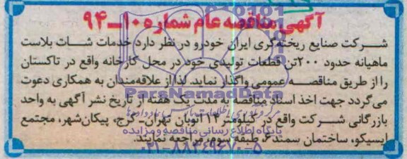 مناقصه عام , مناقصه عام خدمات شات بلاست ماهیانه حدود 200 تن قطعات تولیدی 