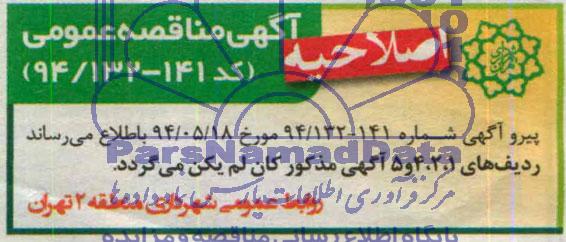 اصلاحیه مناقصه , اصلاحیه مناقصه تراش و روکش و روکش اساسی آسفالت