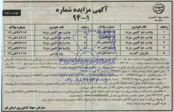 آگهی مزایده , مزایده فروش 10 دستگاه خودرو سواری